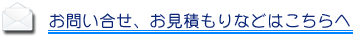 お問い合せ、お見積もりなどはこちらへ